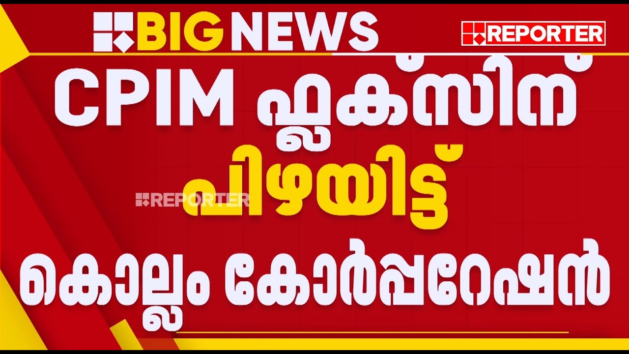CPIM സമ്മേളനത്തിന് ന​ഗരത്തിൽ സ്ഥാപിച്ചത് 20 ഫ്ലക്സും 2500 കൊടികളും; പിഴ ചുമത്തി കൊല്ലം കോർപ്പറേഷൻ