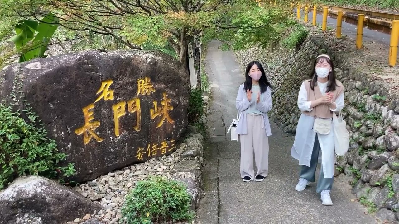 長門峡で感じる、自然と食べ物の秋