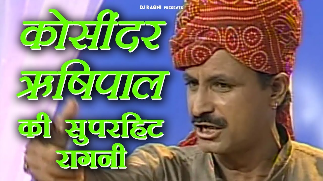 कोसिंदर ऋषिपाल की सुपरहिट रागनी  | Koshinder New Haryanvi Ragni 2019 | Sonotek Dj Song