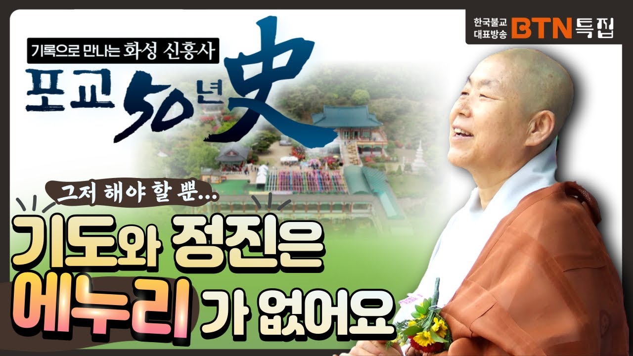 기록으로 만나는 화성 #신흥사 포교50년사 [BTN특집다큐] 