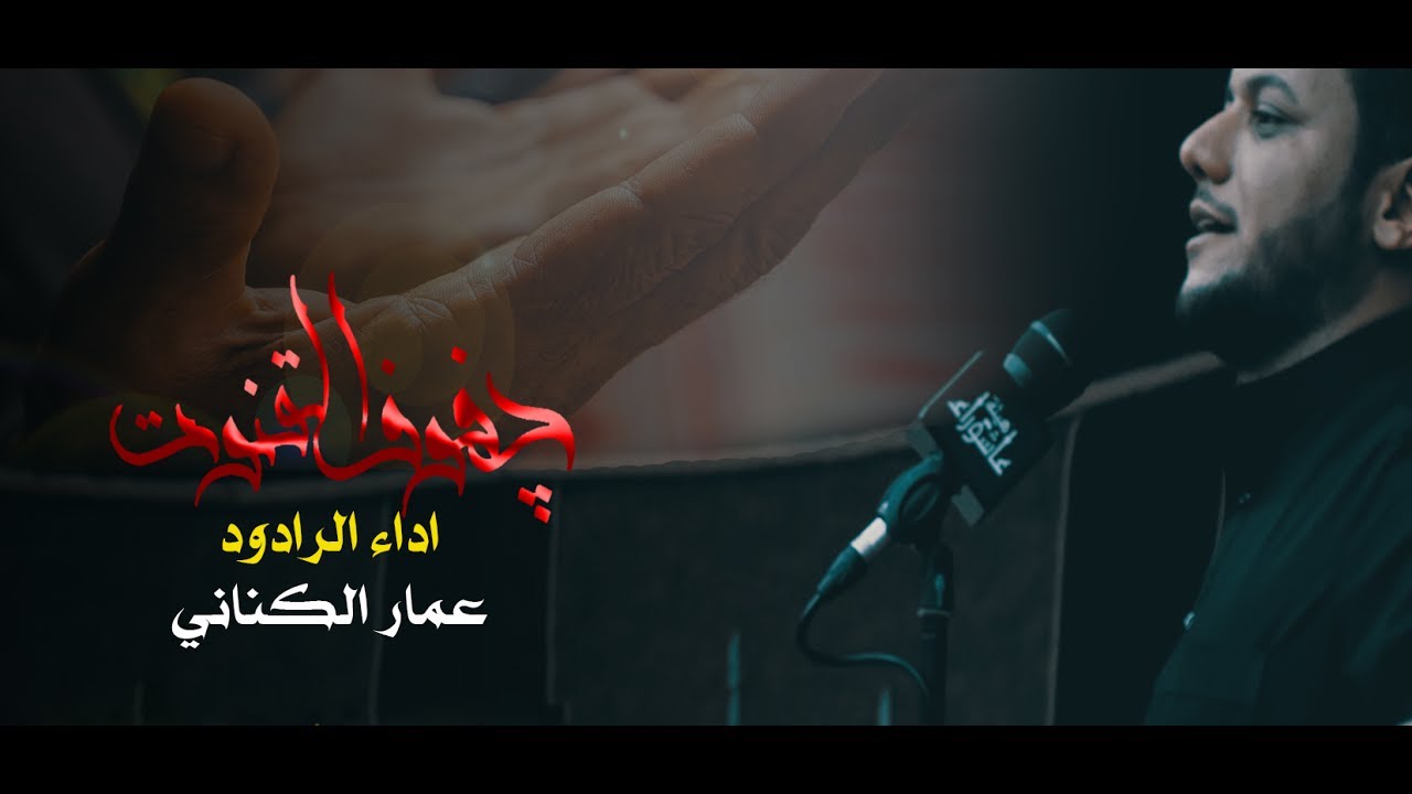 جفوف القنوت | ملا عمار الكناني | هيئة عاشوراء