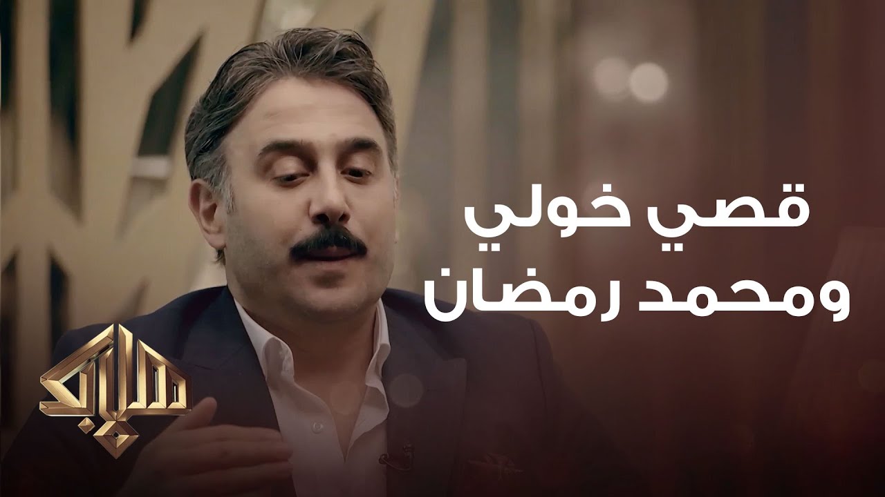هلا بك |  قصي خولي تنبأ بنجاح محمد رمضان 