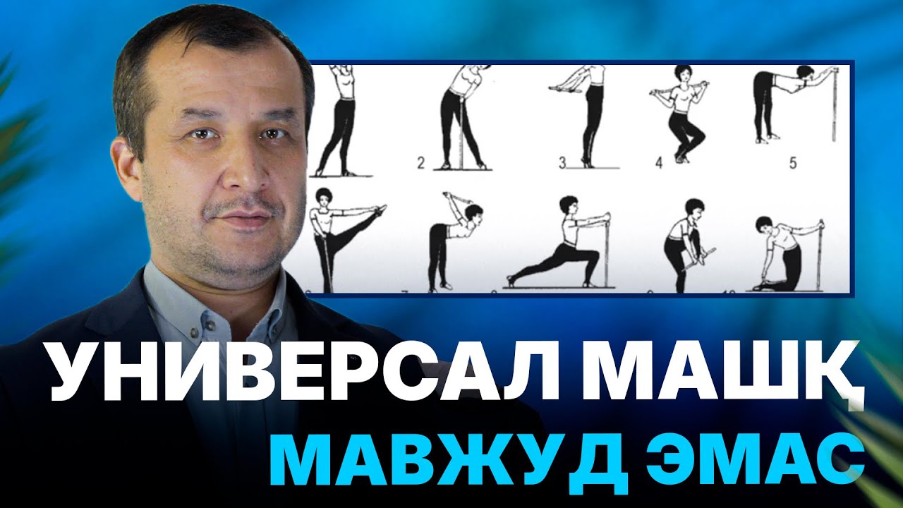 МАСТЕРКЛАСС | Доктор Одилбек