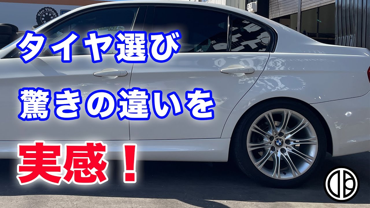 【BMW E90】タイヤによってこんなに差があるのか！と目から鱗の体験をしました。コンフォートタイヤの実力がすごい！タイヤ選びは重要です。