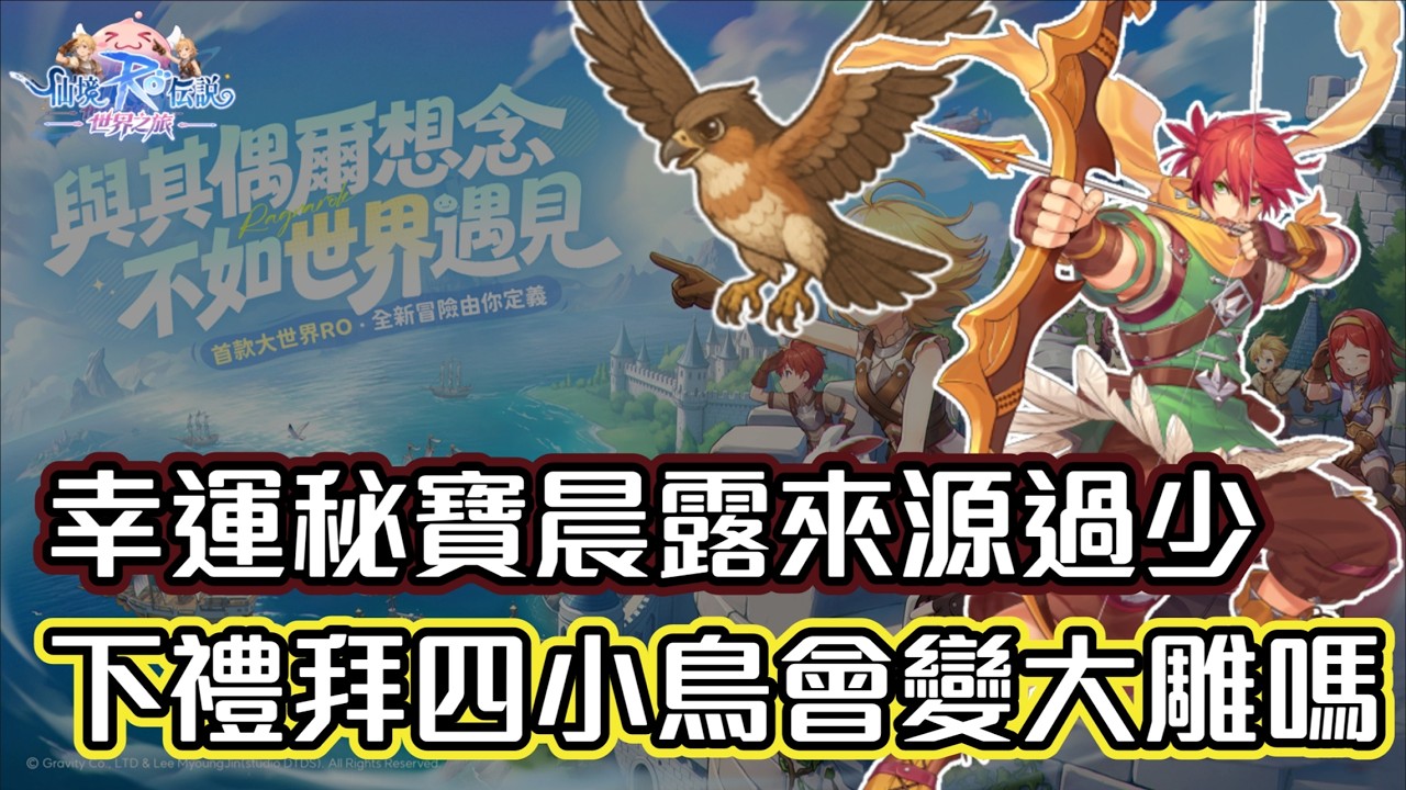 ｜RO仙境傳說：世界之旅｜幸運秘寶晨露來源過少 - 下禮拜四小鳥會變大雕嗎?｜ 伺服器：德古拉男爵｜獵人｜