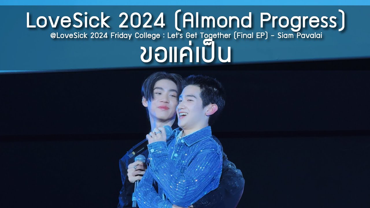 LoveSick 2024 (Almond Progress) - ขอแค่เป็น @LoveSick 2024 Let's Get Together - 21 Dec 24 [4K]