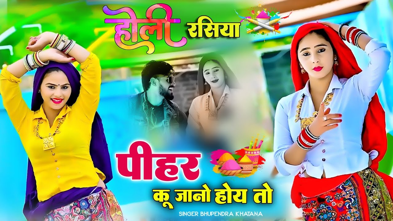 Holi Rasiya ! Pihar Ku Jano Hoye To ! पीहर कू जाणो होय तो ! Singer Bhupendra Khatana ! Holi Hangama