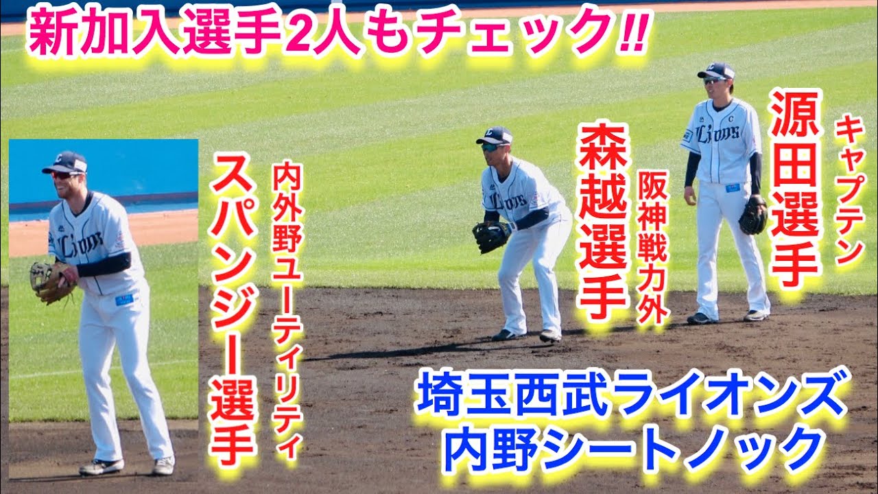 内野シートノック！新加入選手２人の守備や肩もチェック！（スパンジー選手・森越選手）【埼玉西武ライオンズ春野キャンプ】