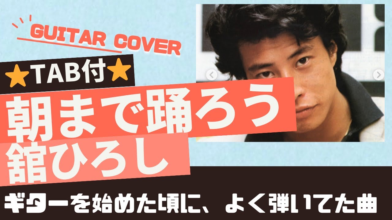 682曲目1:朝まで踊ろう/舘ひろし⭐︎Guitar cover⭐︎デモ演奏⭐︎TAB付
