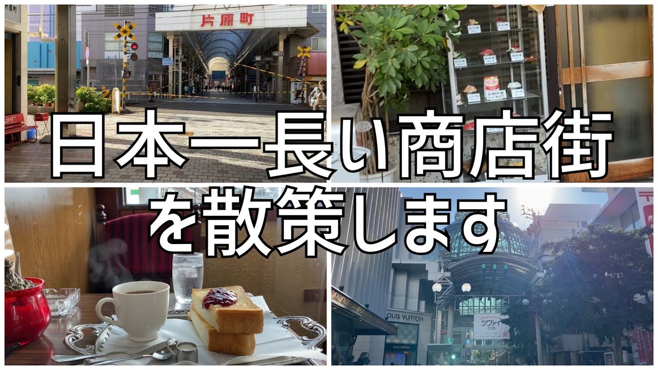 日本一長い商店街　高松市の商店街を散策