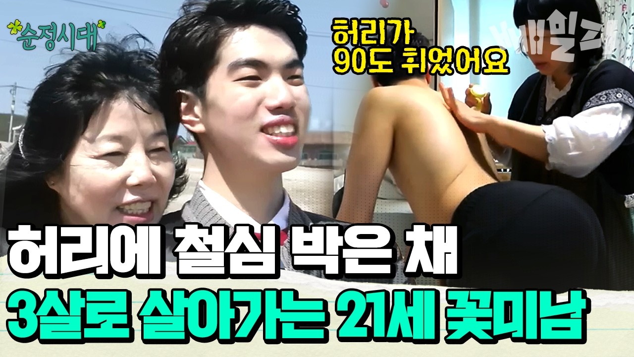 지적장애에 척추측만증까지.. 아이돌 외모 뒤에 숨겨진 선우 씨의 고통스러운 24시간 | #순정시대 24회