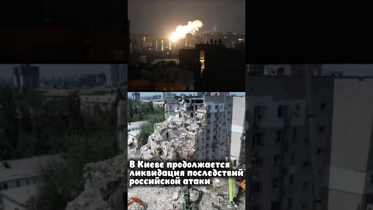 Зеленский: В Киеве продолжается ликвидация последствий российской атаки