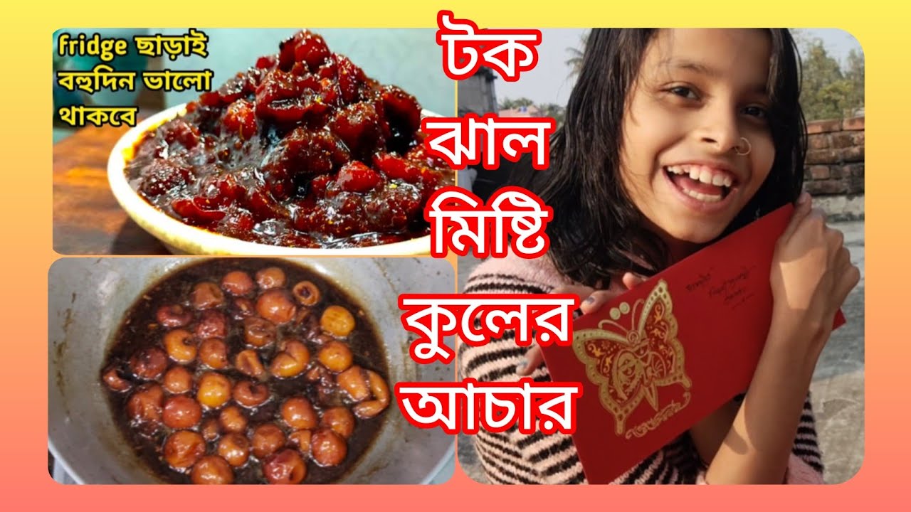 টক ঝাল মিষ্টি কুলের আচার//ফ্রিজ ছাড়াই বহু দিন ভালো থাকবে//পেলাম নেমতন্ন বিয়ে বাড়ি //