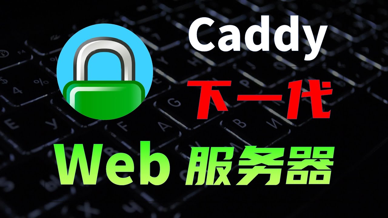 全自动HTTPS加密，开箱即用，Caddy基础入门，反向代理，负载均衡，网站托管全流程