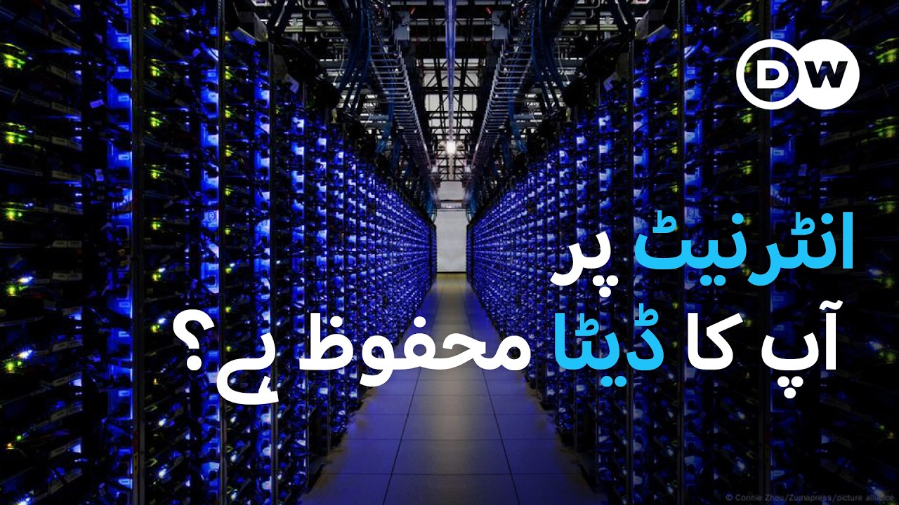 انٹرنیٹ پر آپ کے ڈیٹا کا استعمال | DW Urdu | Your Data on Internet