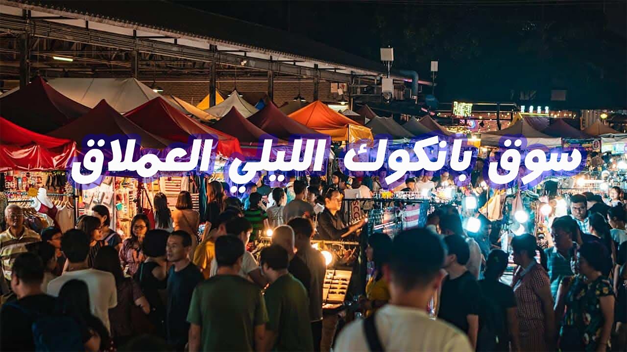سوق بانكوك الليلي العملاق: صدمة من كثرة البضائع والأجواء!