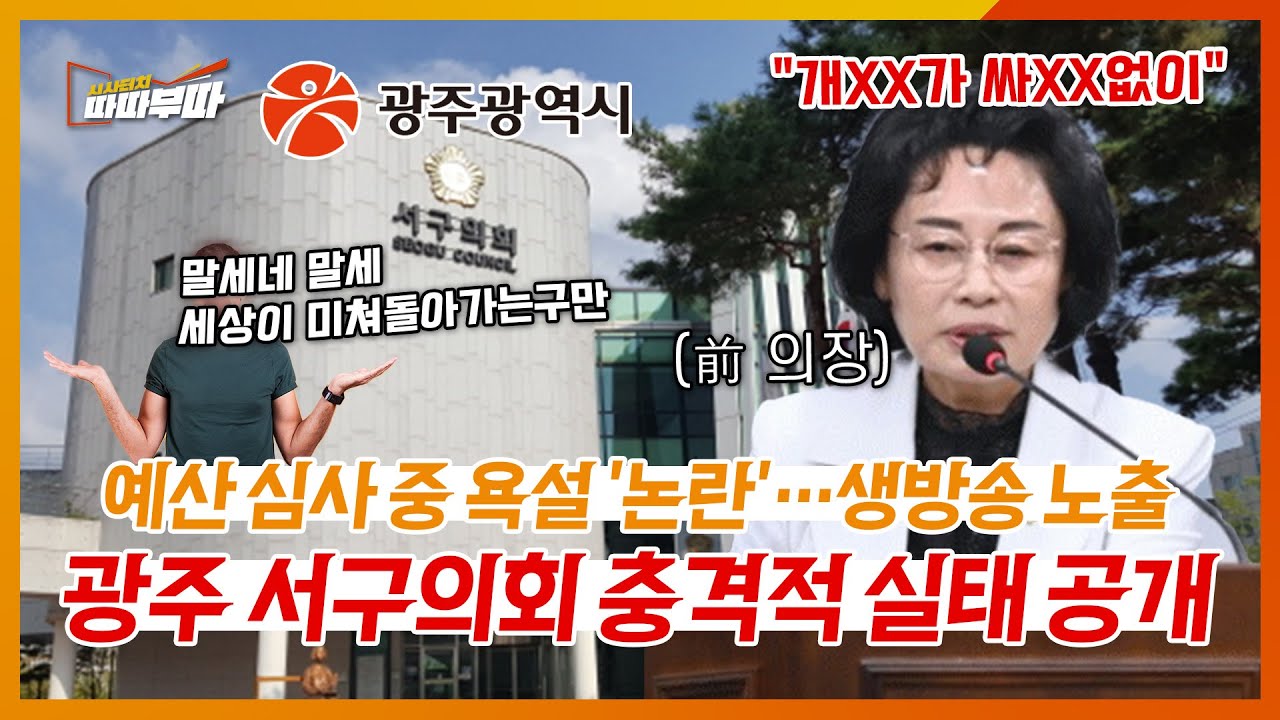 욕설과 성희롱까지... 광주광역시 서구의회의 끝없는 논란