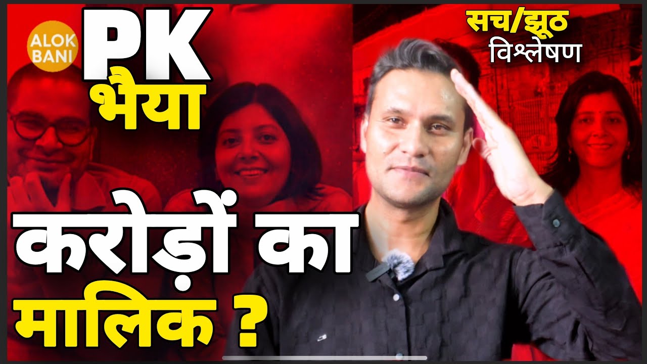 Bihar: Prashant Kishor करोड़ों का मालिक | प्रशांत किशोर| Prashant Kishor Nomination| @Alokbani 