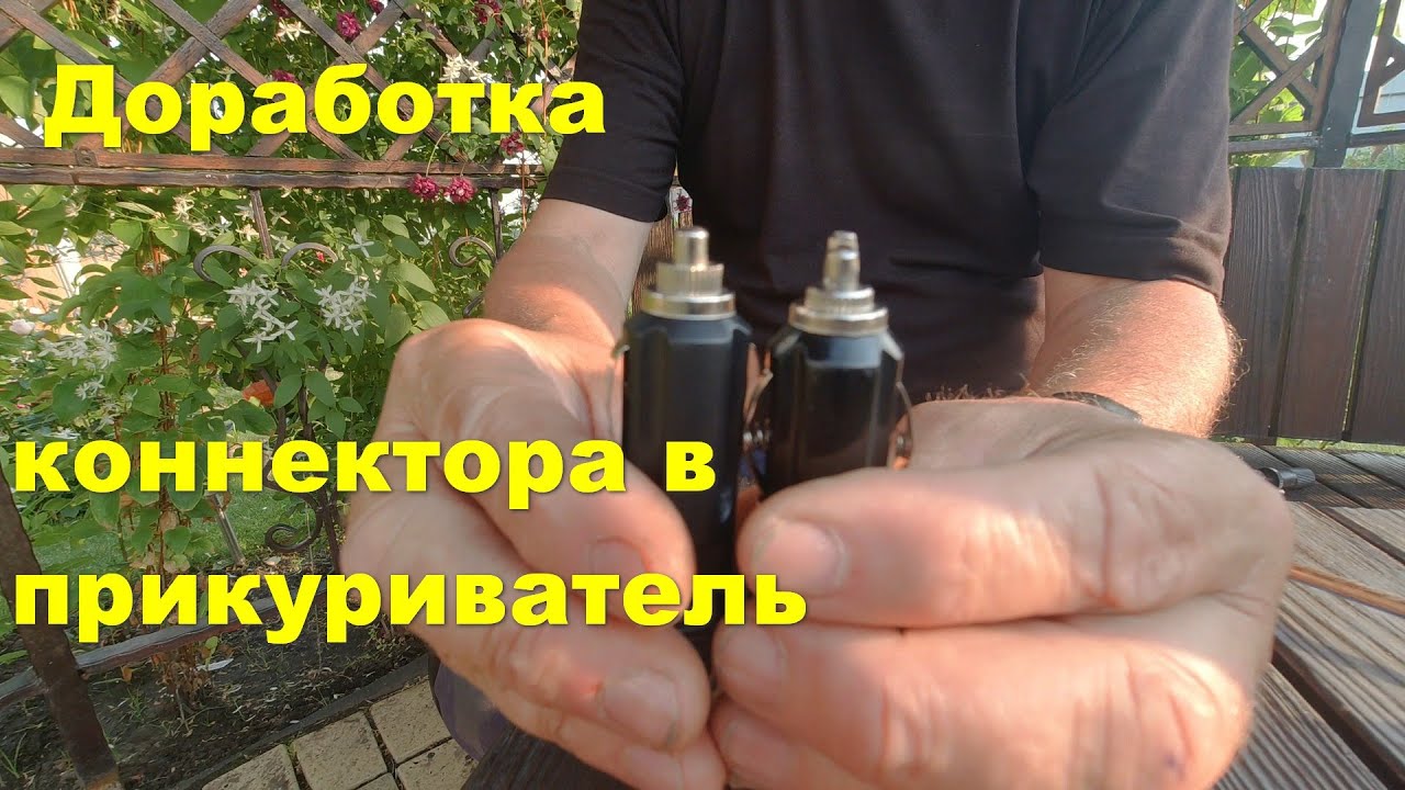 Коннектор в прикуриватель
