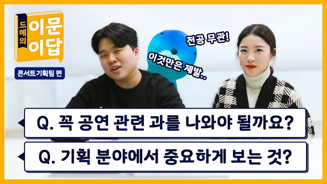 👩🏻&zwj;🎓공연 기획자는 꼭 관련 학과를 나와야만 할까?  공연 기획 업무에서 필요로 하는 역량은⁉ 콘서트기획팀 Q&A │ 드메의 이문이답 (eng sub)