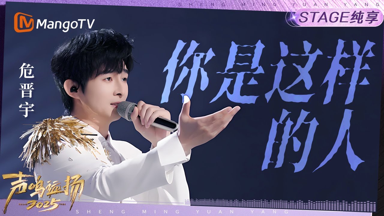 【声鸣远扬2025·纯享】危晋宇《你是这样的人》｜声鸣远扬2025｜SoundTrek2025 | MangoTV