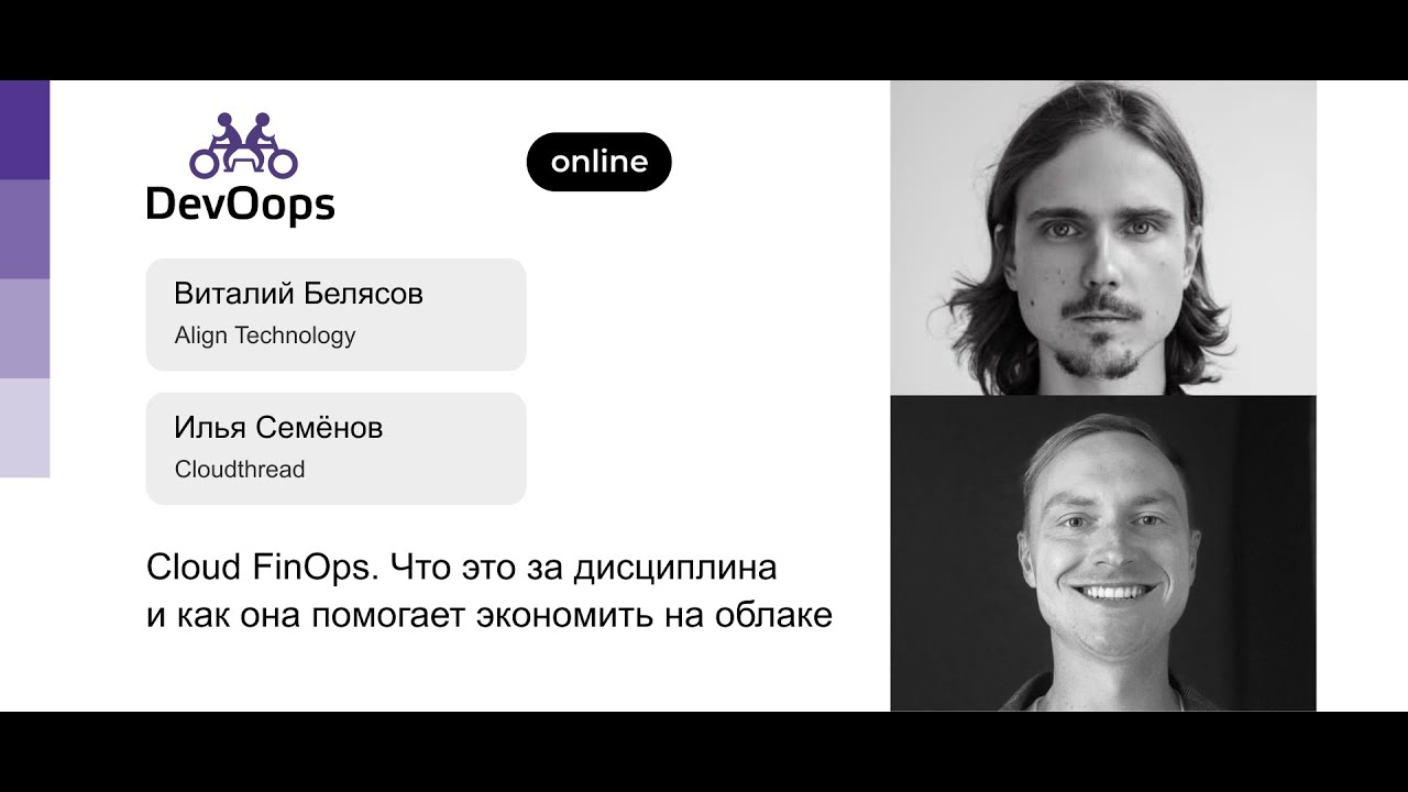 Виталий Белясов, Илья Семенов &mdash; Cloud FinOps