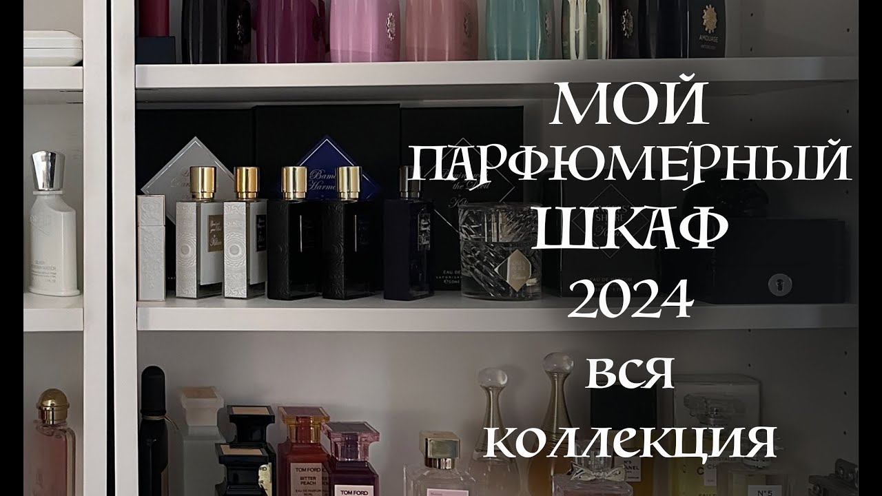МОЯ ПАРФЮМЕРНАЯ КОЛЛЕКЦИЯ 2024 / МОЙ ПАРФШКАФ