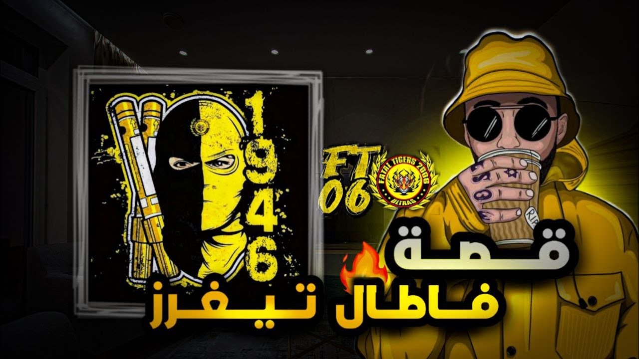 قصة التراس فاطال تيغرز | فيديو عامر معلومات | فاس حاكمة العالم !!