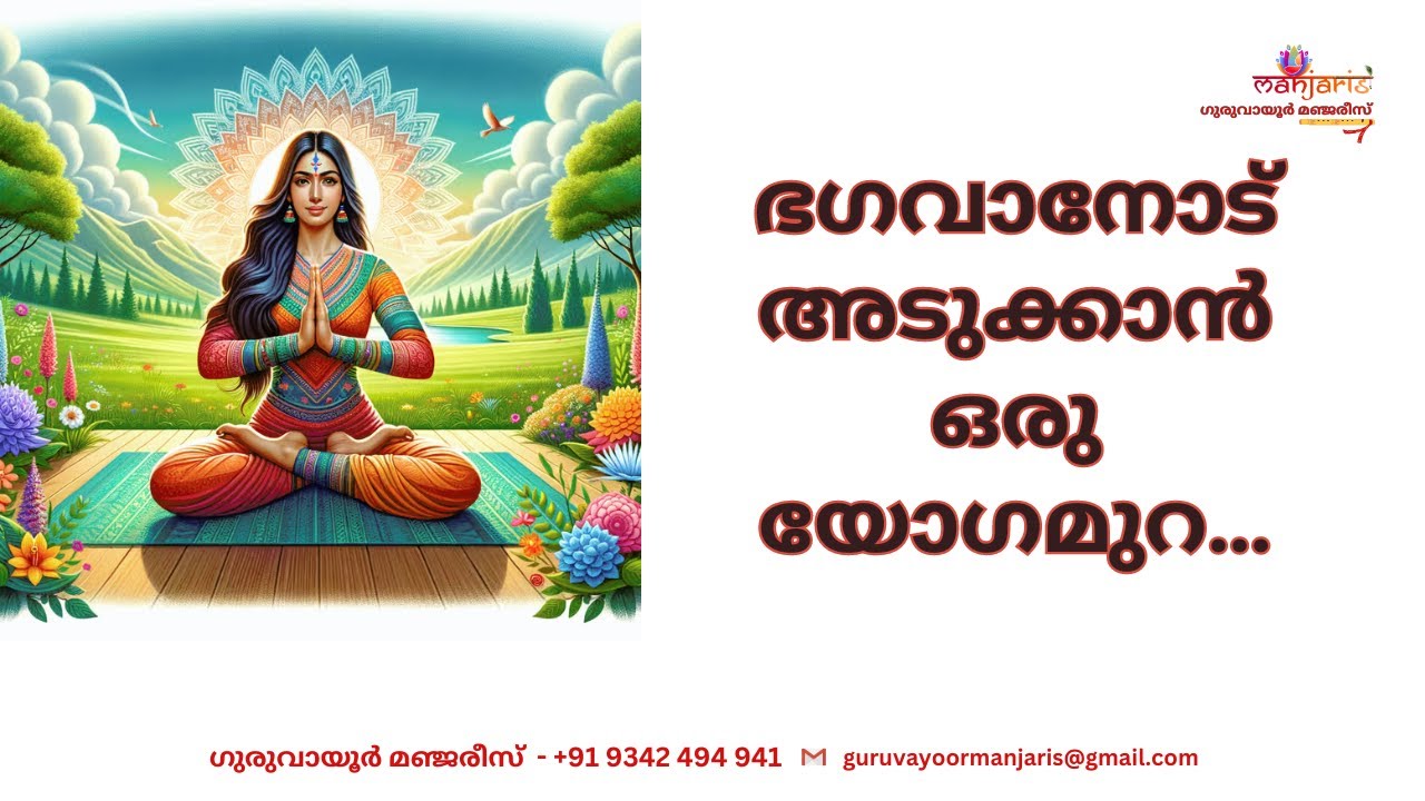 ഭഗവാനോട് അടുക്കാൻ ഒരു യോഗമുറ …