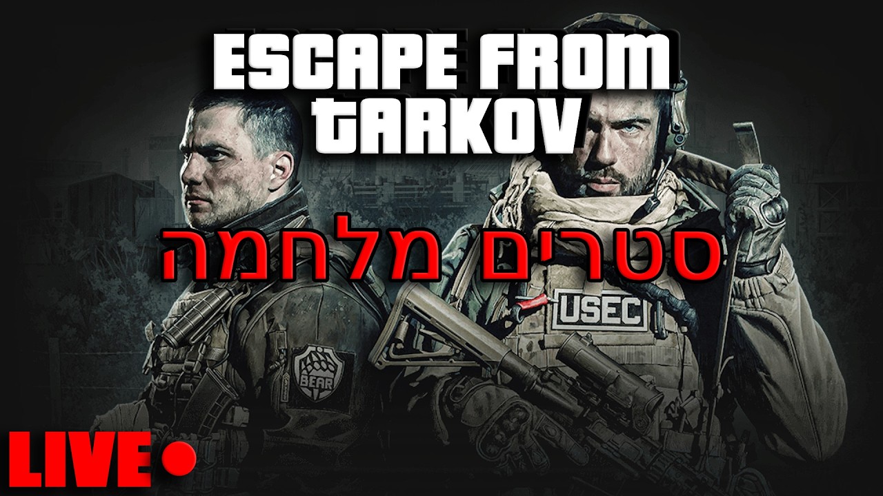 סטרים מלחמה 🔴 אסקייפ פרום טארקוב (PVE/6) 🔴
