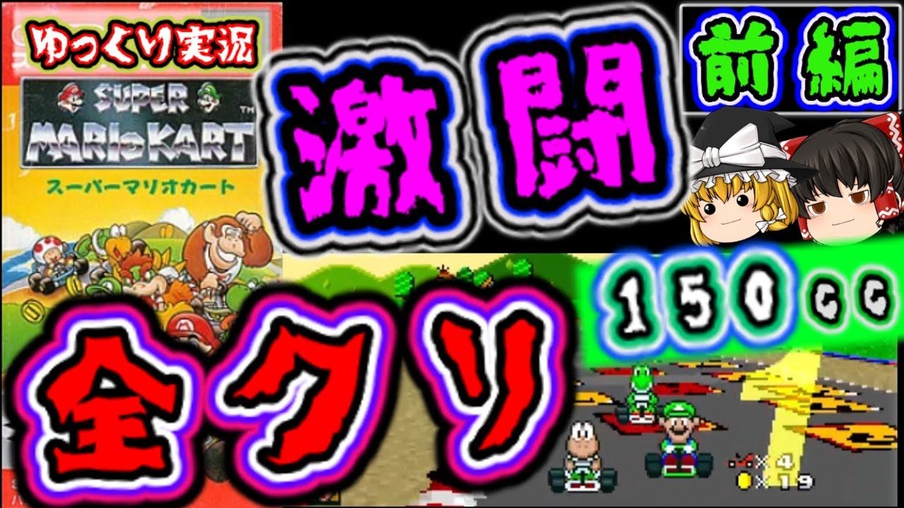 【ゆっくり実況】『激闘の150cc』マリオカート 全クリ【前編】 レトロゲーム  スーパーファミコン 名作