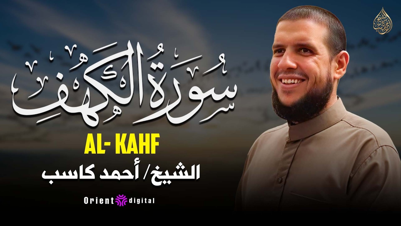 🎙️ سورة الكهف كاملة بصوت القارئ أحمد كاسب | تلاوة خاشعة ليوم الجمعة وفضل قراءتها لنيل النور والبركة