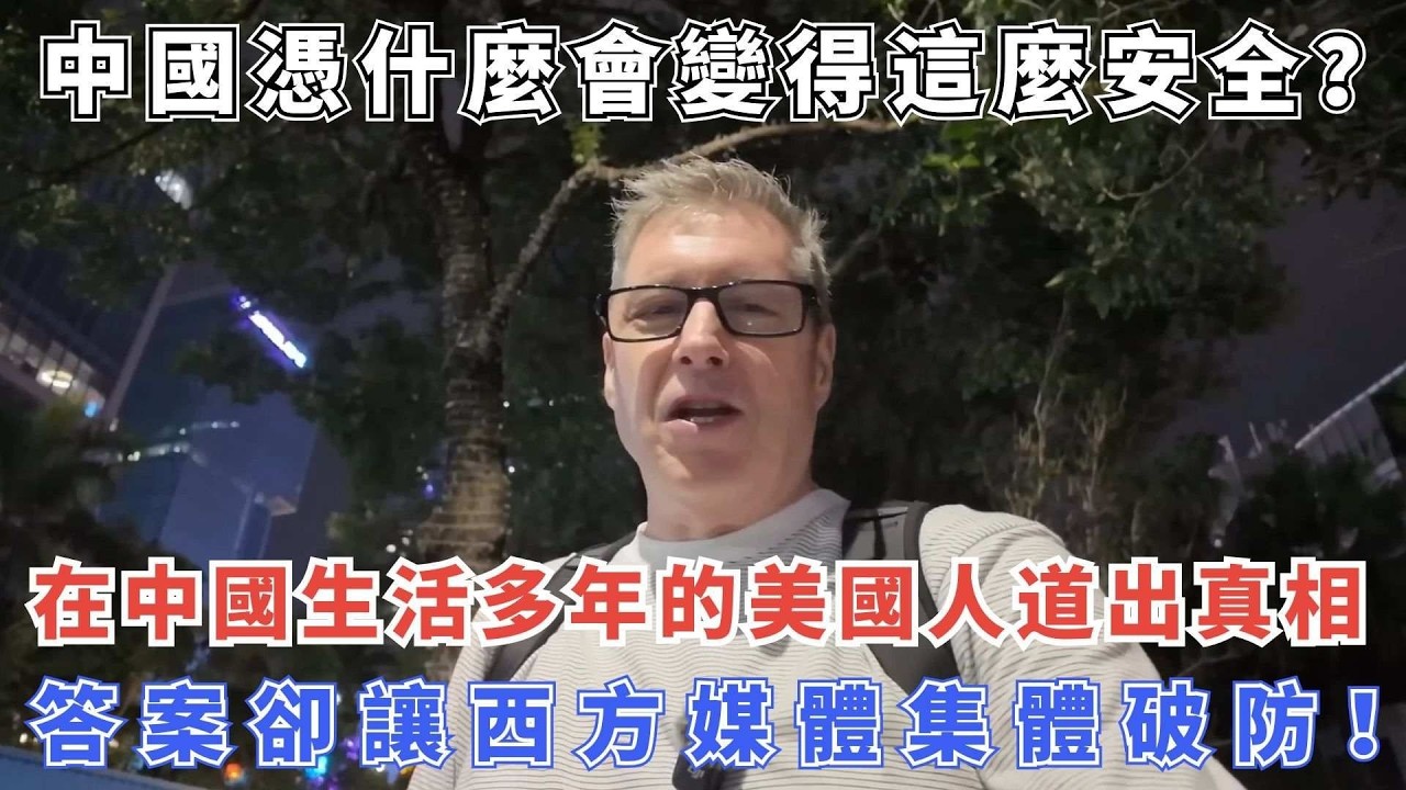 中國憑什麼會變得這麼安全？在中國生活多年的美國人道出真相，答案卻讓西方媒體集體破防！