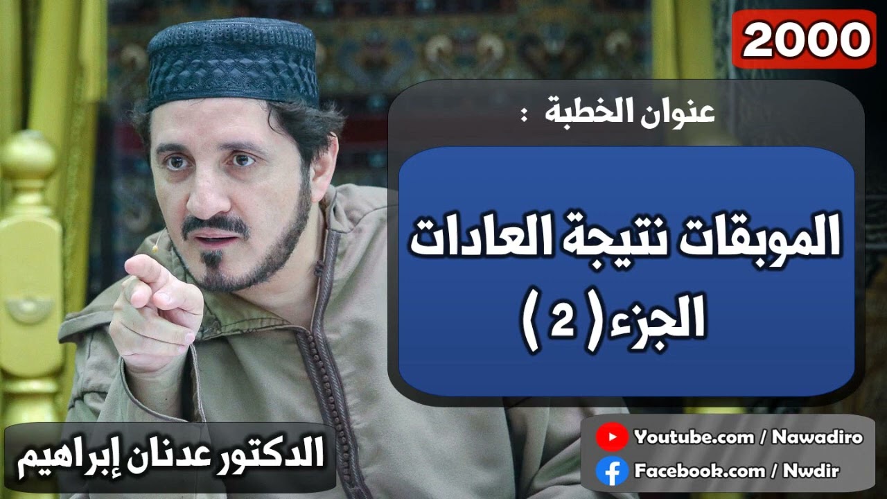 الموبقات نتيجة العادات  -  الجزء 2 ♦ 2000 ♦ الدكتور عدنان إبراهيم