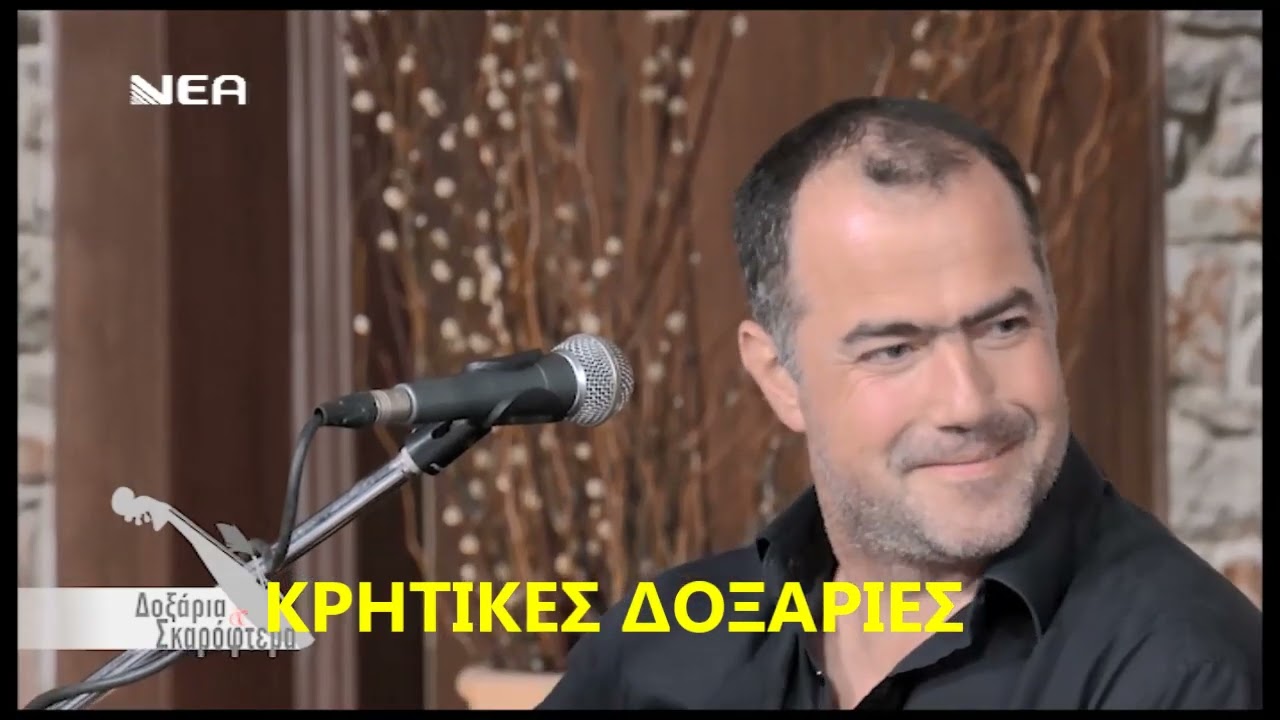 ΜΑΝΤΙΝΑΔΕΣ ΑΡΗΣ ΚΑΡΠΟΥΖΑΚΗΣ ΔΟΞΑΡΙΑ ΣΚΑΡΟΦΤΕΡΑ                     ΝΕΑ ΤΗΛΕΟΡΑΣΗ 4 2 2021