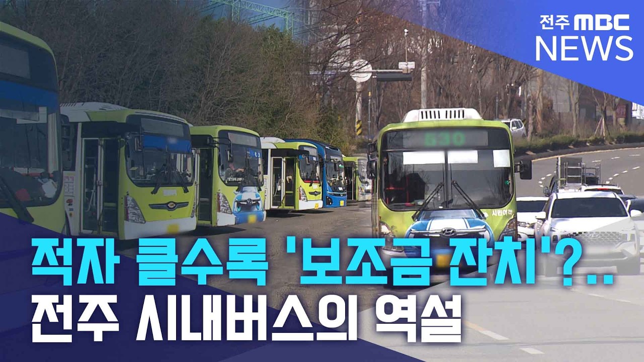 적자 클수록 '보조금 잔치'?.. 전주 시내버스의 역설 | 전주MBC 260308 방송