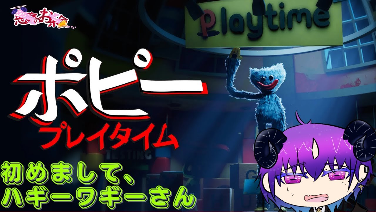 【Poppy Playtime Chapter 1 】おもちゃ工場で泣くかも知らん初見実況【悪魔のお茶会/べるふぃ】