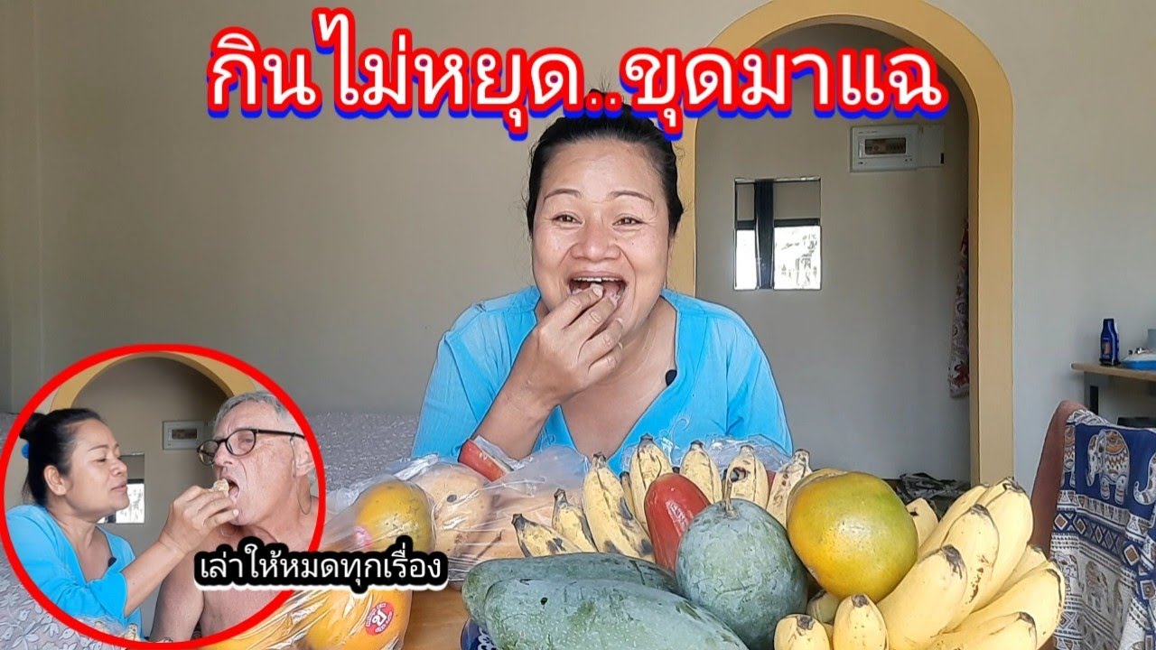 ผลไม้ยกมาเป็นสวน กินไม่หยุด และขุดมาแฉ จะเล่าทุกอย่างให้ล่วงรู้กันไป #ชีวิตเมียฝรั่ง