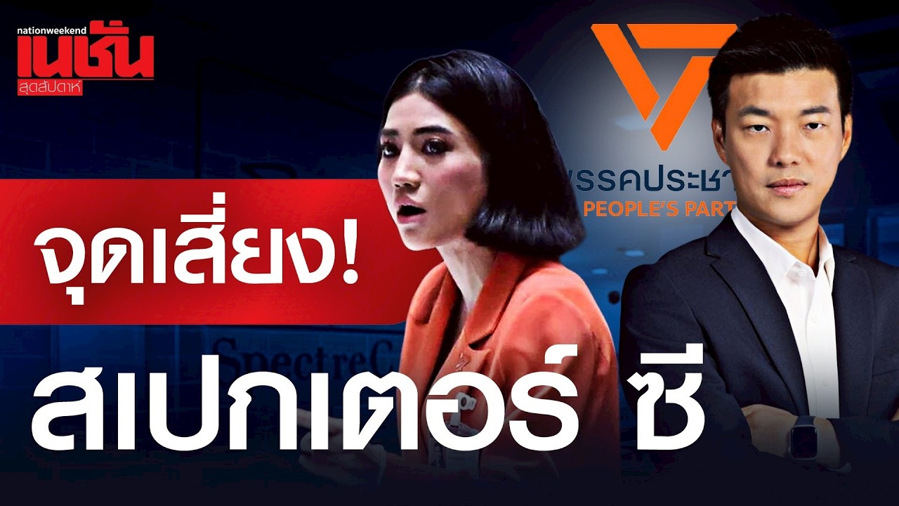 จุดเสี่ยง!สเปกเตอร์ ซี