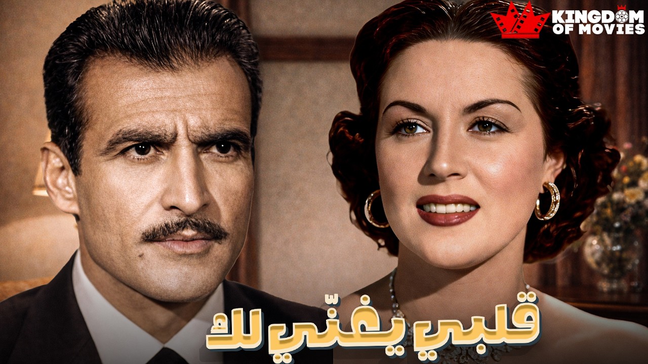 حصريا فيلم | قلبي يغنّي لك | بطولة #احمد_مظهر #ليلي_مراد 🔥🔥