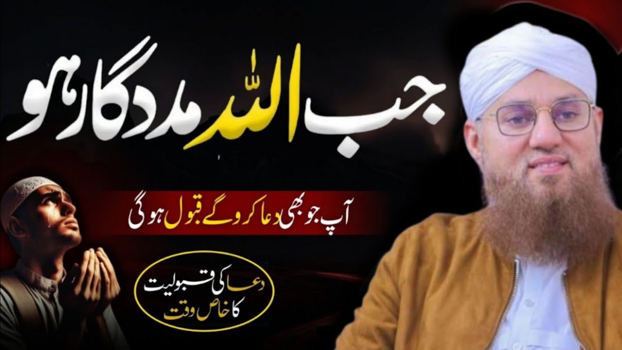✨ جب اللہ مددگار ہو | عبدالحبیب عطاری | Jab Allah  Madadgaar Ho | Life Changing | Abdul Habib Attari