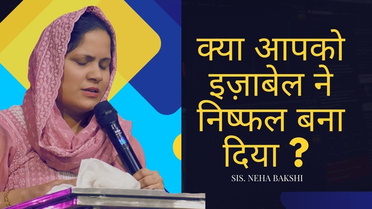 क्या आपको इज़ाबेल ने निष्फल बना दिया ? निष्फलता की आत्मा से छुटकारा