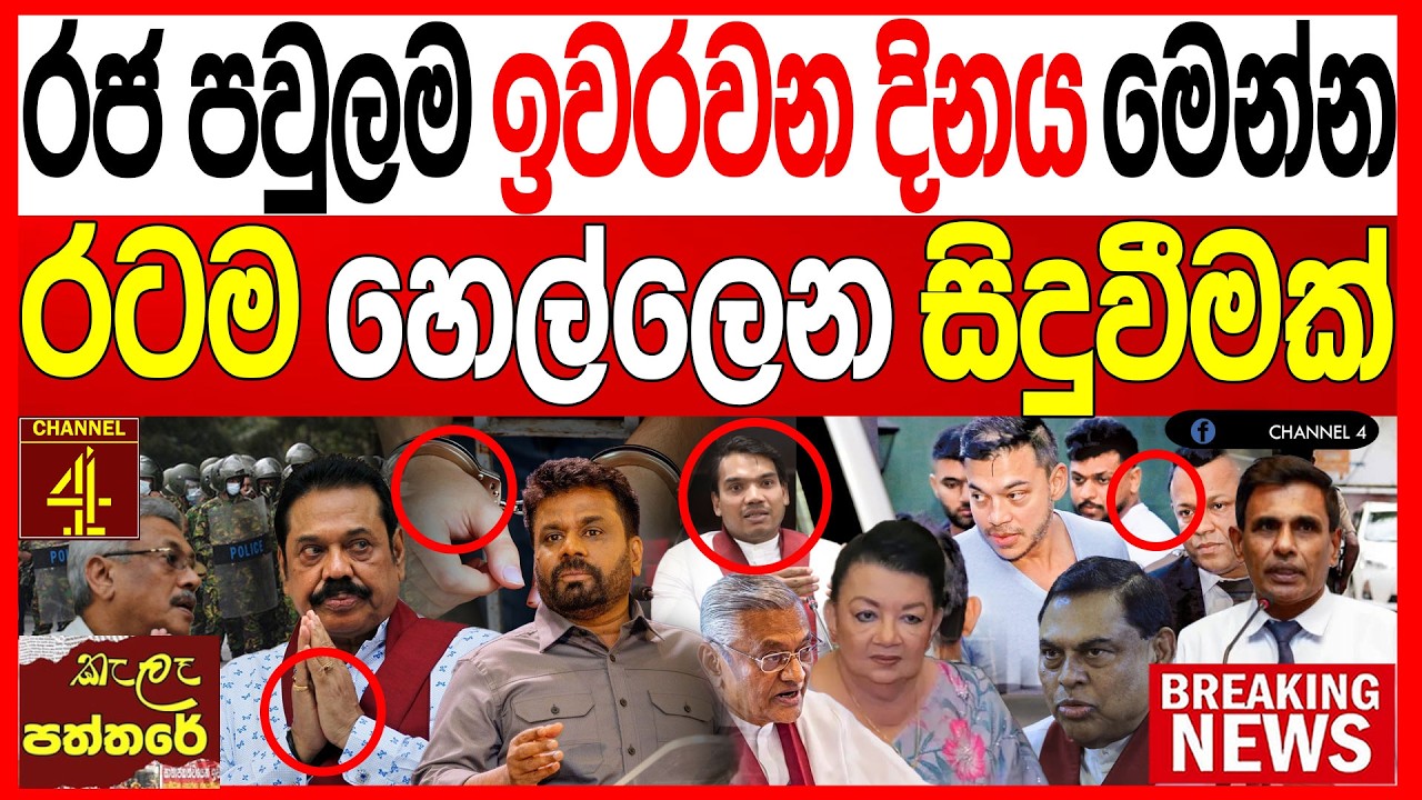 රජ පවුලම ඉවර වන දිනය මෙන්න රටම හෙල්ලෙන සිදුවීමක්  ප්‍රබල සිදුවීමක් kalapaththare/කැලෑ පත්තරය