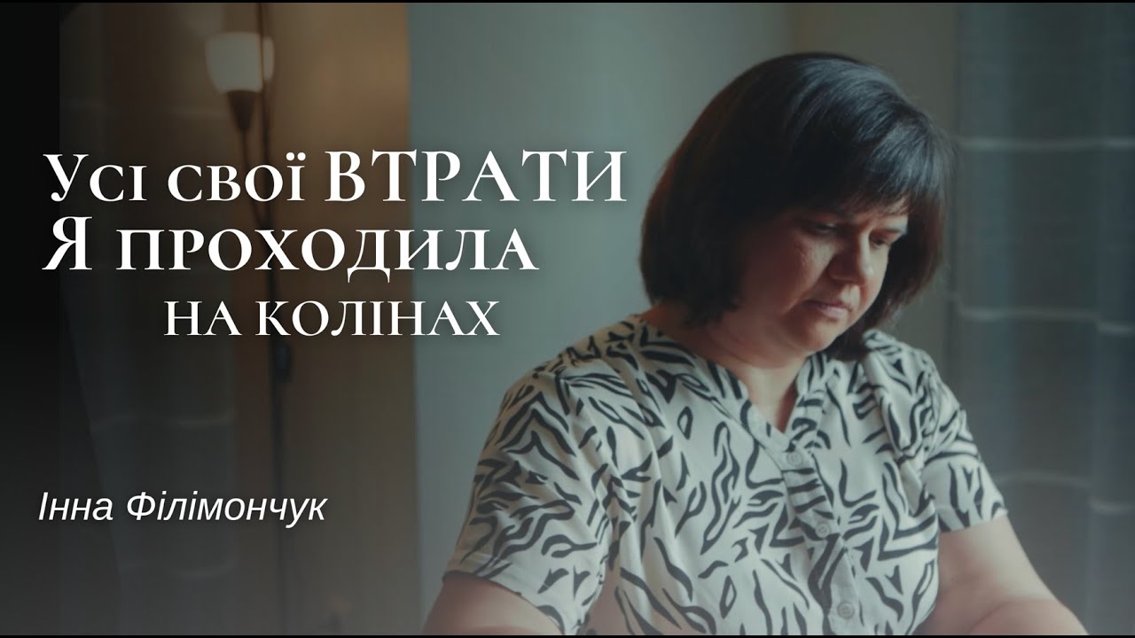 Життя після втрати дитини, а згодом будинку. Історія Інни Філімончук