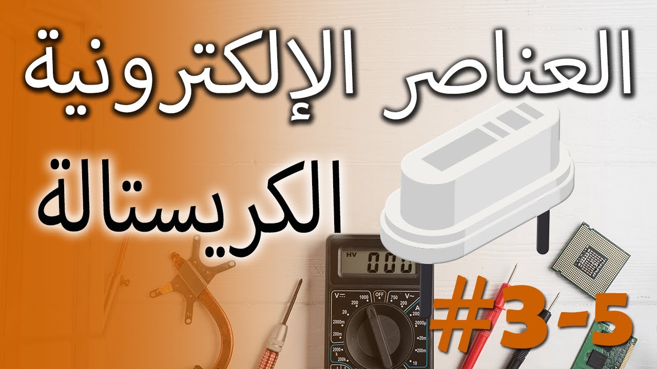 العناصر الإلكترونية العملية - الكريستالة #3-5