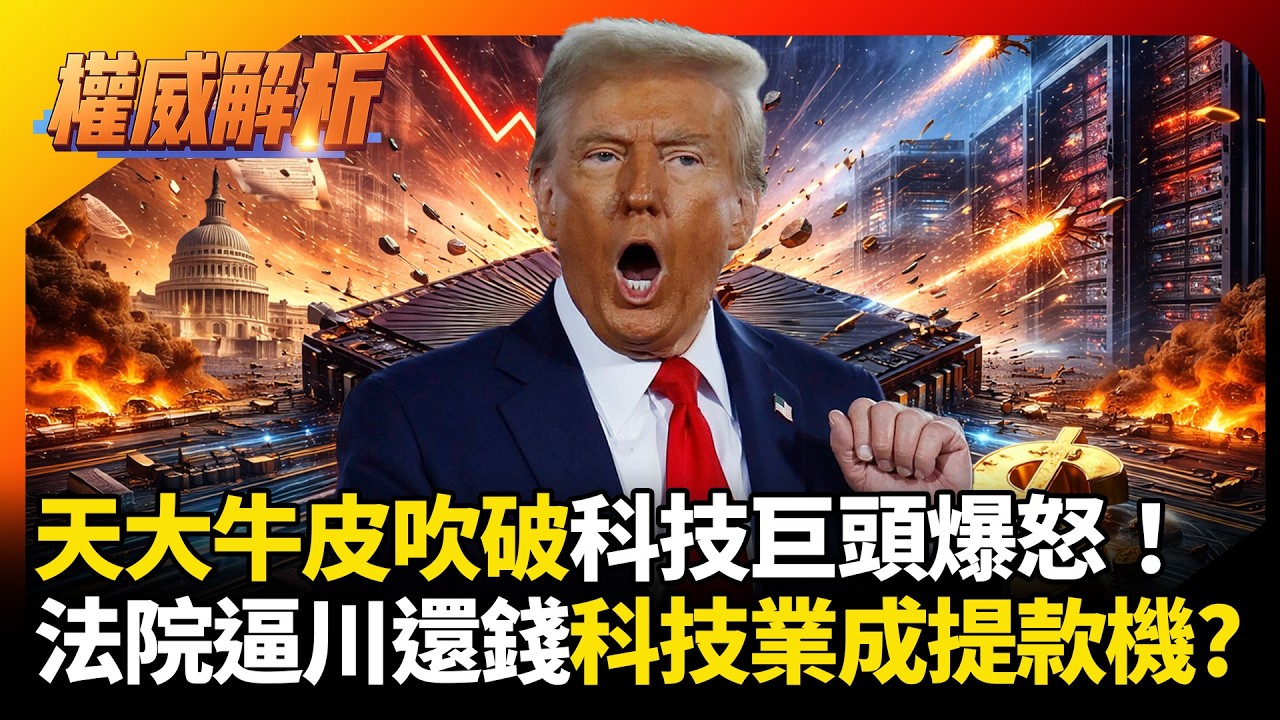 川普天大牛皮吹破科技巨頭爆怒！違法對等關稅法院逼政府還錢  國安名義介入美國科技業成提款機?｜#權威解析 #寰宇全視界 #寰宇新聞