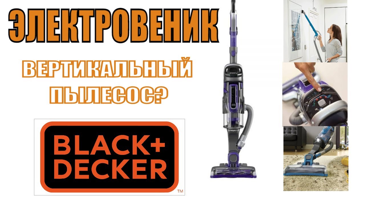 БЕСПРОВОДНОЙ ПЫЛЕСОС BLACK&DECKER CUA625BHP. Надёжный ИНСТРУМЕНТ и НАДЕЖНАЯ ТЕХНИКА на нашем канале!
