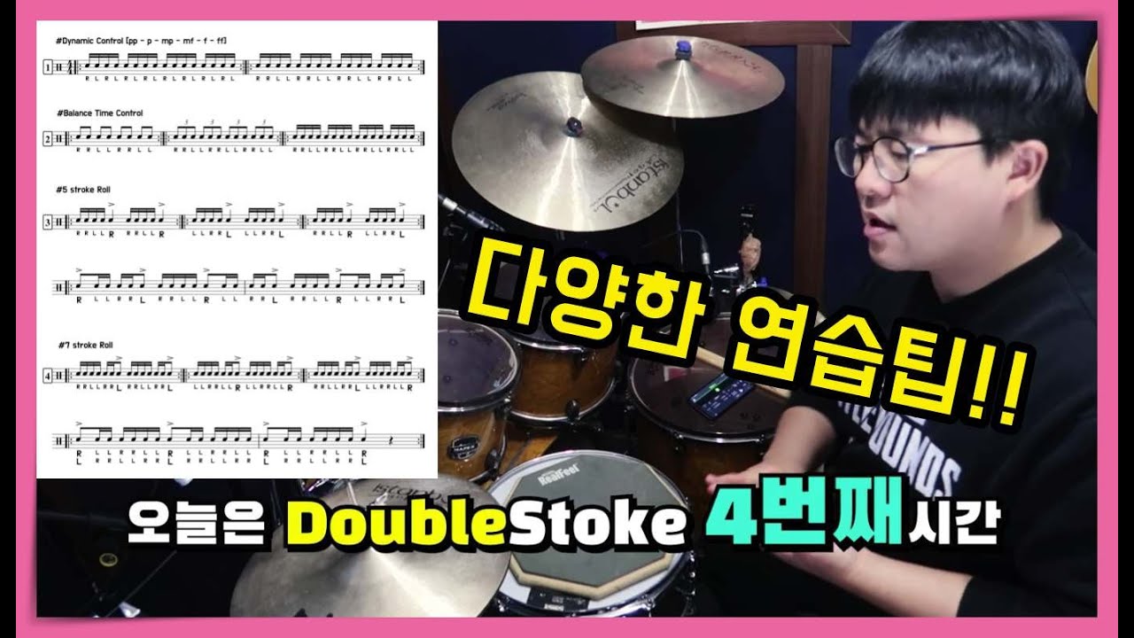 [드럼레슨]더블스트로크에 중요한 컨트롤 연습팁 4가지!!(4/4) I Five_Seven Stroke Roll