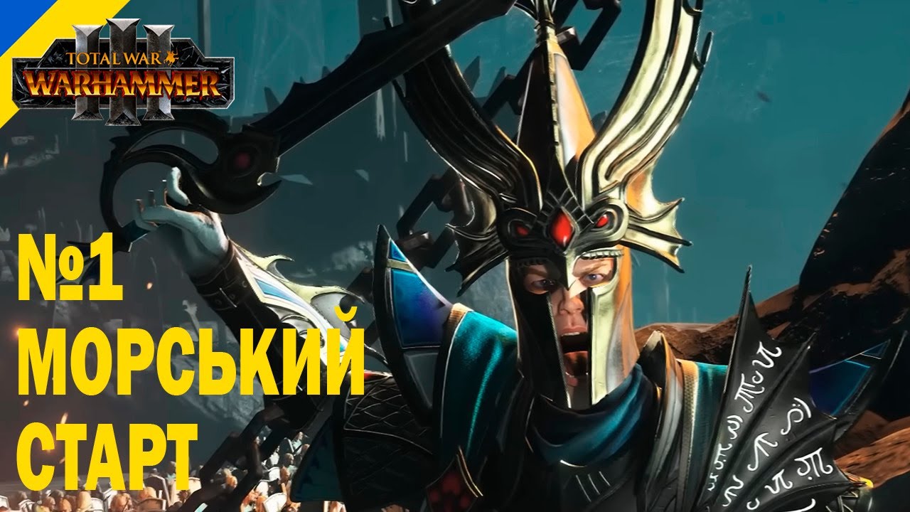 Початок морської кампанії, розбір механік та перші рішення Айслінна I Total War: WARHAMMER III