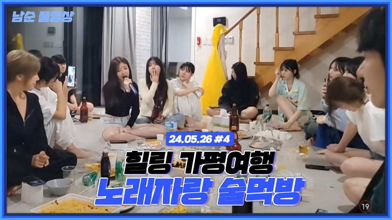 가평힐링여행 노래자랑 술먹방 [24.05.26 남순 풀영상 #5]
